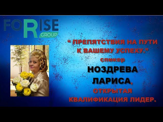 FORISE GROUP. Препятствия на пути к Вашему Успеху. смотреть онлайн