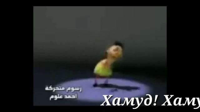 Хамуд Хабиби хамуд перевод на русский язык))Я В ШОКЕЕ!!! смотреть онлайн
