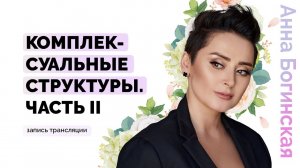 Внушения и негативные установки от психопата. Как выявить и убрать? Анна Богинская