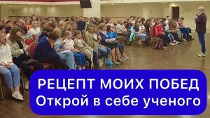 РЕЦЕПТ МОИХ ПОБЕД. Открой в себе ученого | 23.04.2023 (Альберт Сафин)
