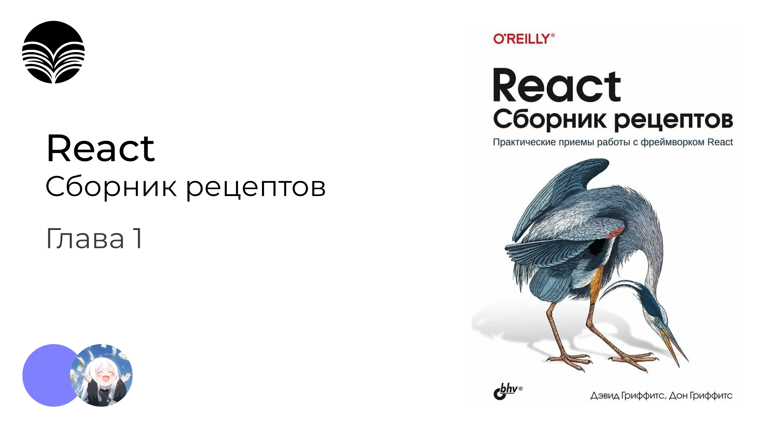 Книжный клуб / React. Сборник рецептов - Глава 1 смотреть онлайн
