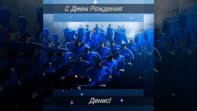 ☆С Днем Рождения Денис!☆ смотреть онлайн