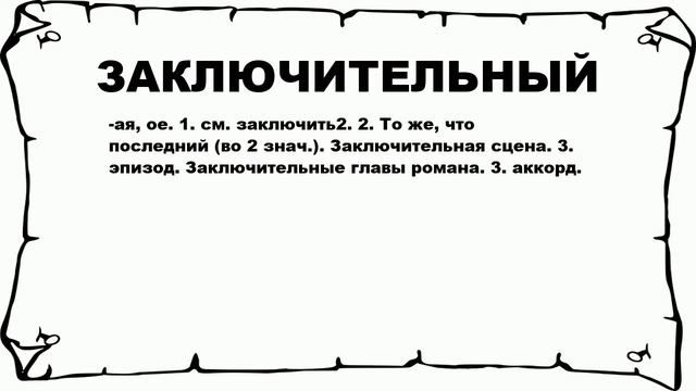 ЗАКЛЮЧИТЕЛЬНЫЙ - что это такое? значение и описание смотреть онлайн