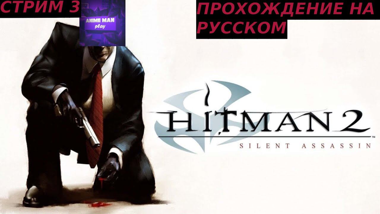 🟣HITMAN 2 SILENT ASSASSIN БОЛЬШЕ ЧЕМ СТЕЛС ЭКШН🟣ПРОХОЖДЕНИЕ НА РУССКОМ🟣СТРИМ 3🟣PC🟣