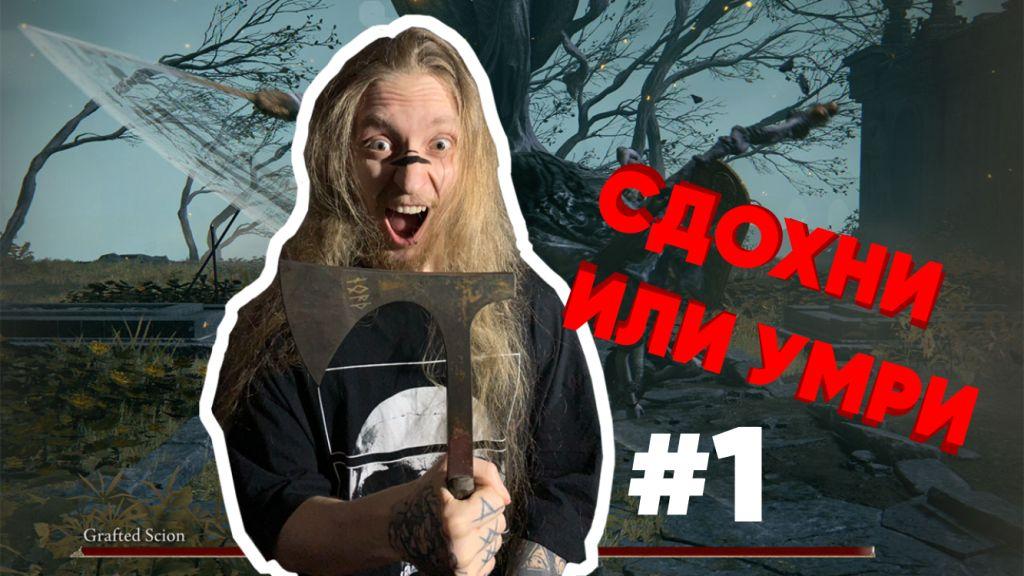 ELDEN RING Прохождение #1 ЕЩЕ НЕ ЗАШЕЛ, А УЖЕ УМЕР.