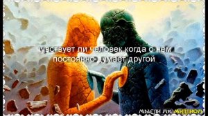 чувствует ли человек когда о нём постоянно думает другой?