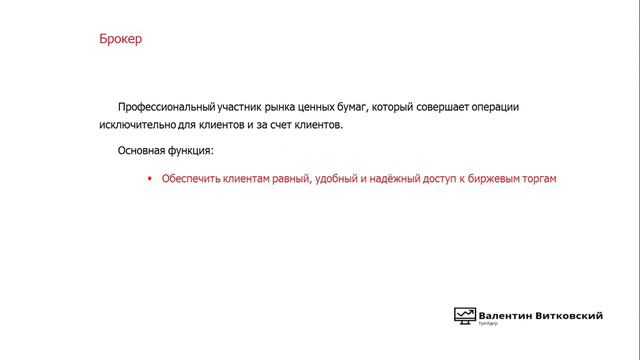 5. Брокер и трейдер - игроки одной команды? смотреть онлайн