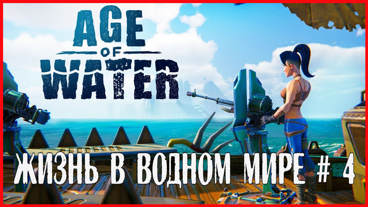 Age of Water ЖИЗНЬ В ВОДНОМ МИРЕ # 4 смотреть онлайн