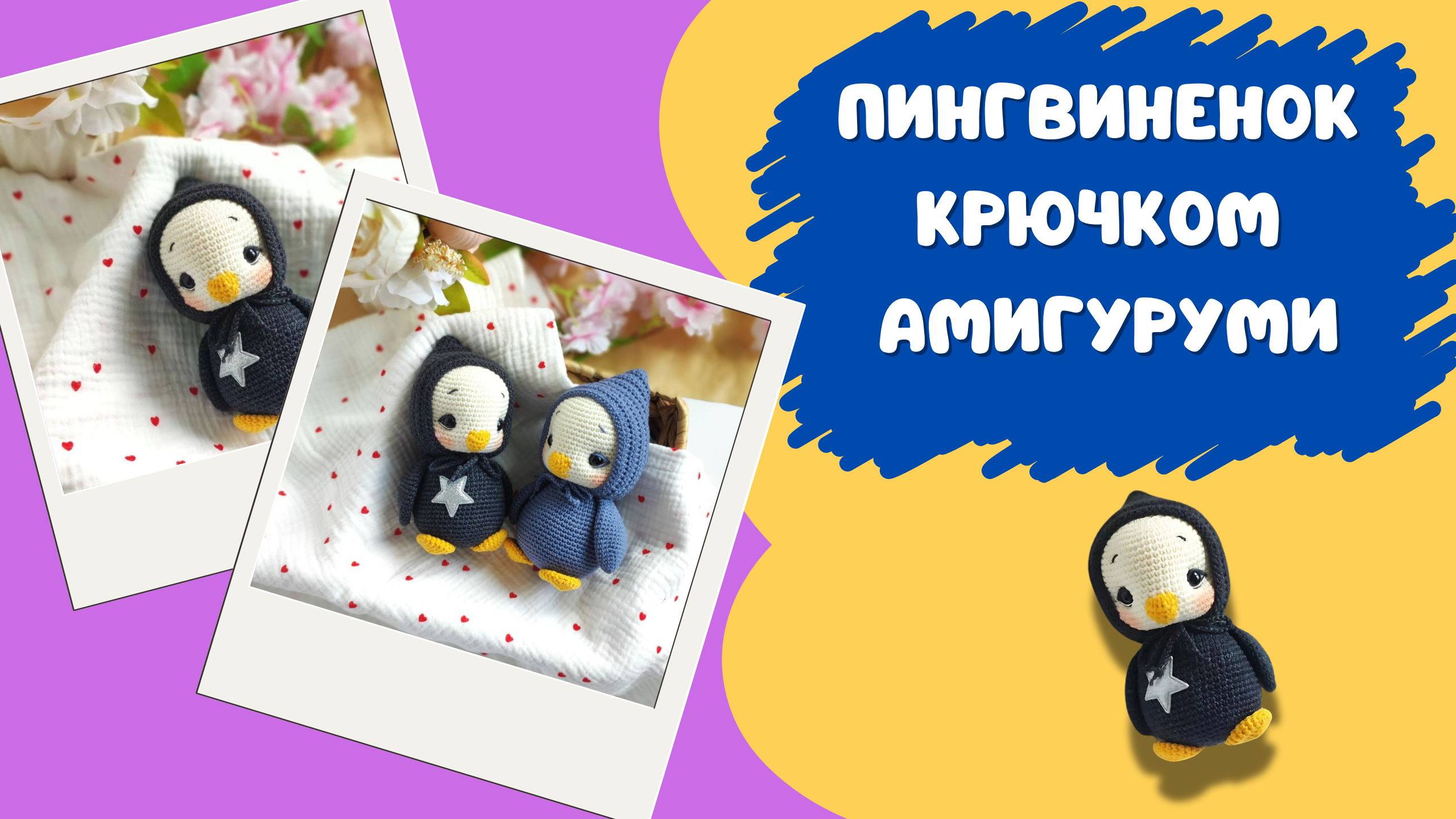 Вязаный пингвин крючком Игрушки Амигуруми смотреть онлайн