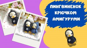 Вязаный пингвин крючком Игрушки Амигуруми