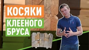 Недостатки клееного бруса. С чем можно столкнуться?