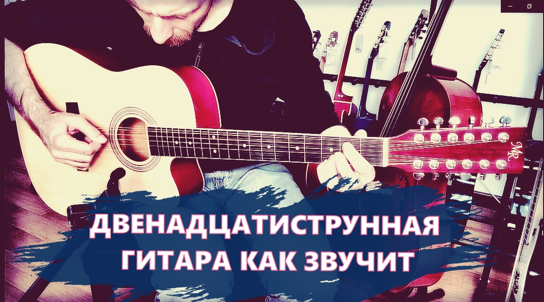 Как звучит двенадцатиструнная гитара смотреть онлайн
