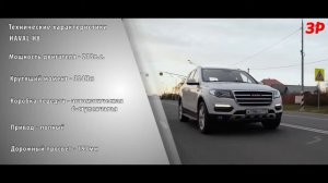 Тест Haval H8 2015