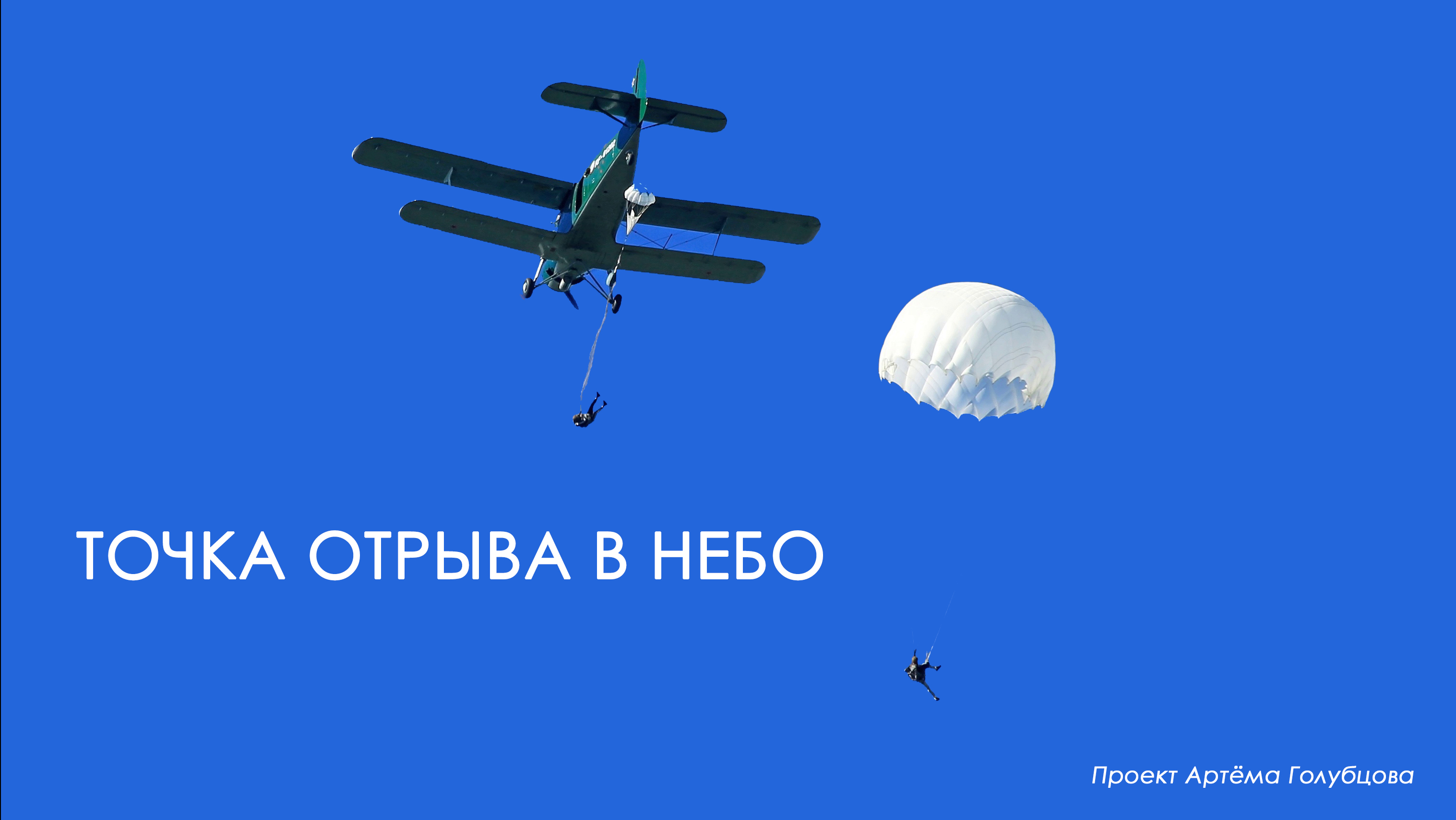 Голубцов Артём-видеорепортаж-Точка отрыва в небо