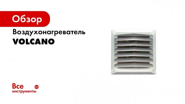 Все о тепловентиляторе Volcano   Русхит