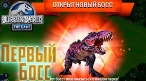 Наш ПЕРВЫЙ БОСС - Jurassic World The  GAME
