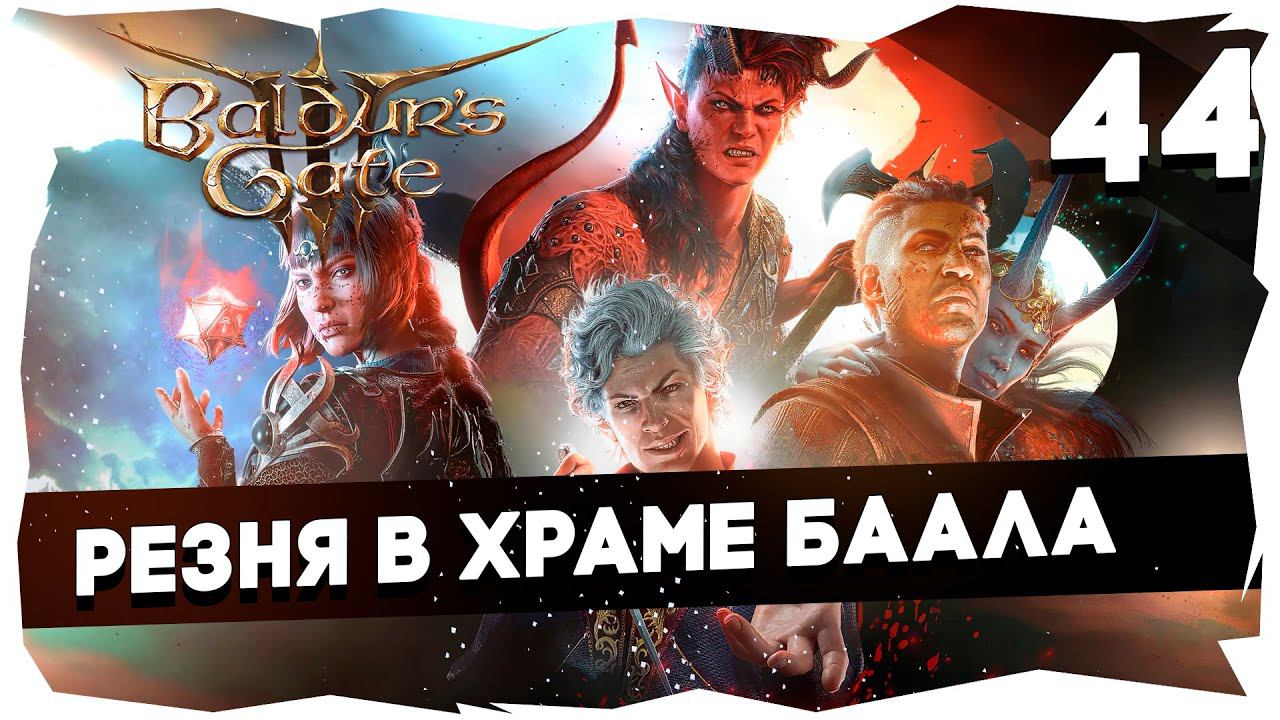 СТАРЫЙ БАЛДУР И НОВЫЕ ВОРОТА➤ ВДУМЧИВОЕ ПРОХОЖДЕНИЕ BALDUR`S GATE 3 [LEVEL 44] #baldursgate3 смотреть онлайн