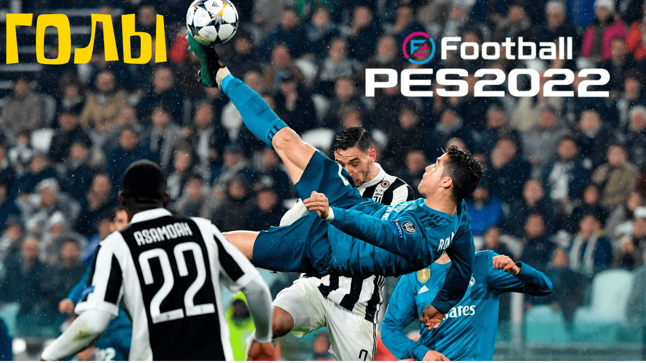 ⭐EFootball 2022 , ⚡МОИ САМЫЕ КРАСИВЫЕ ГОЛЫ⚡