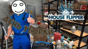 День Уборки "House Flipper" - №3