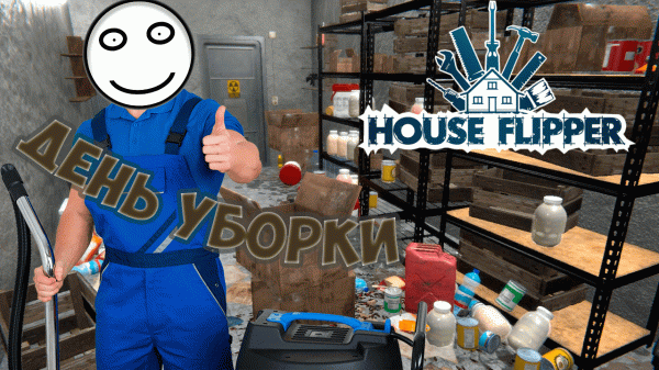 День Уборки "House Flipper" - №3