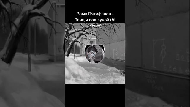 Рома Пятифан - Танцы по Луной смотреть онлайн