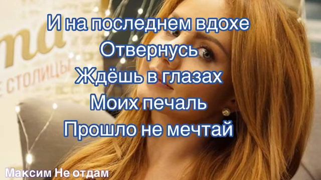 Не отдам Максим - cover by Linda with lyrics смотреть онлайн