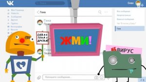 Приключения робота Каспера – Сообщения со взломанных аккаунтов