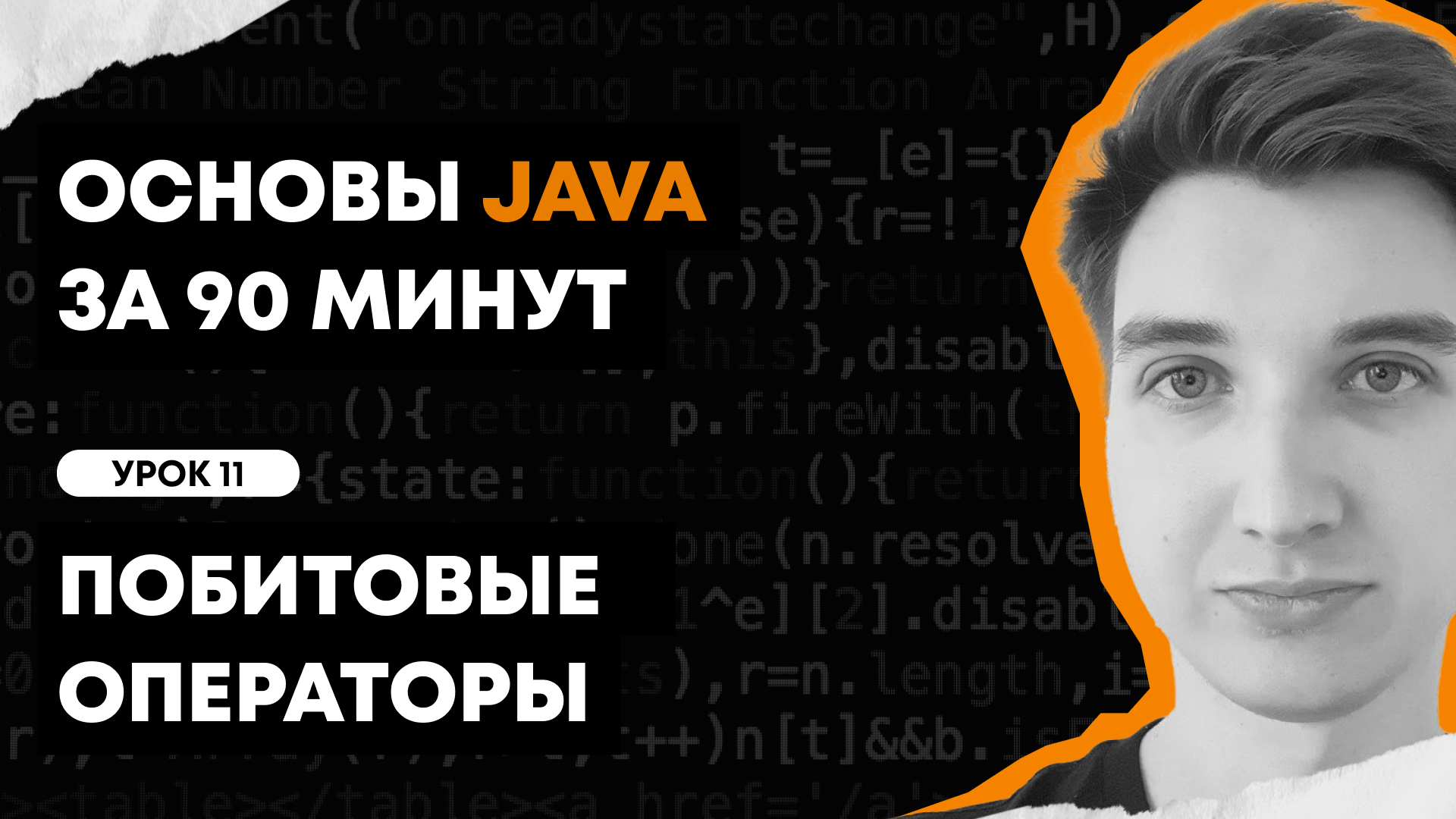 Основы Java за 90 минут | Урок 11: Побитовые операторы смотреть онлайн
