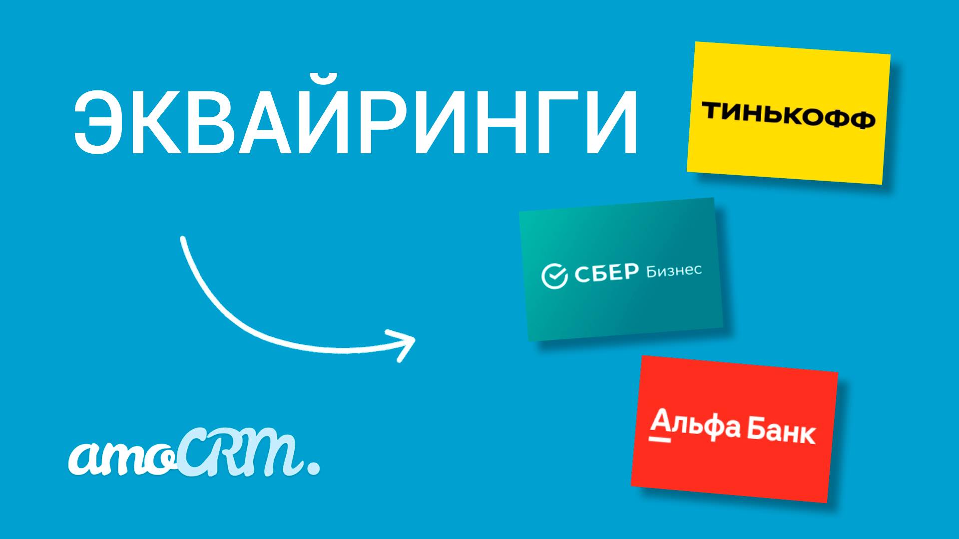 Принимайте оплаты прямо в AmoCRM | Эквайринги Сбер, Альфа, Тинькофф
