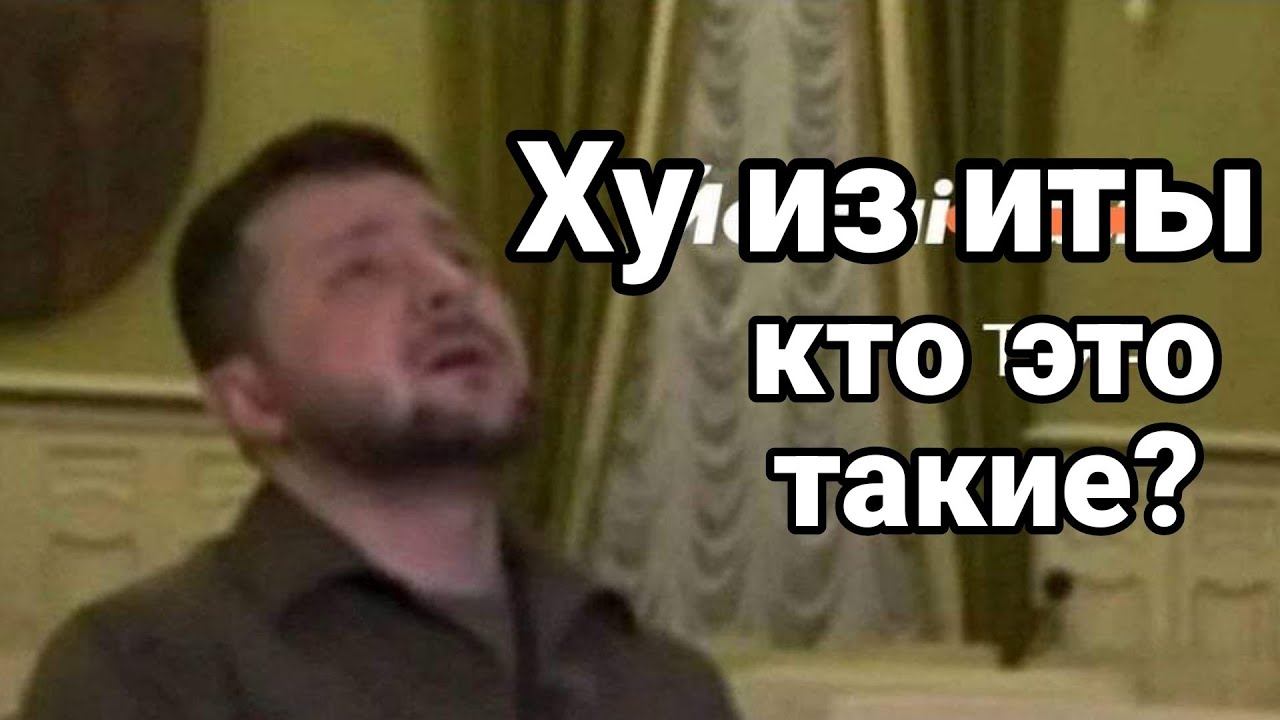 Зеленский в ЯР0СТИ!