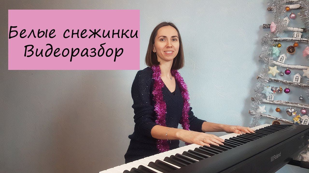 Белые снежинки. Видеоразбор двумя руками. смотреть онлайн