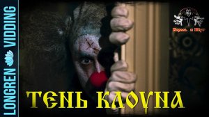 Король и Шут - Тень клоуна. Stitches fanvid