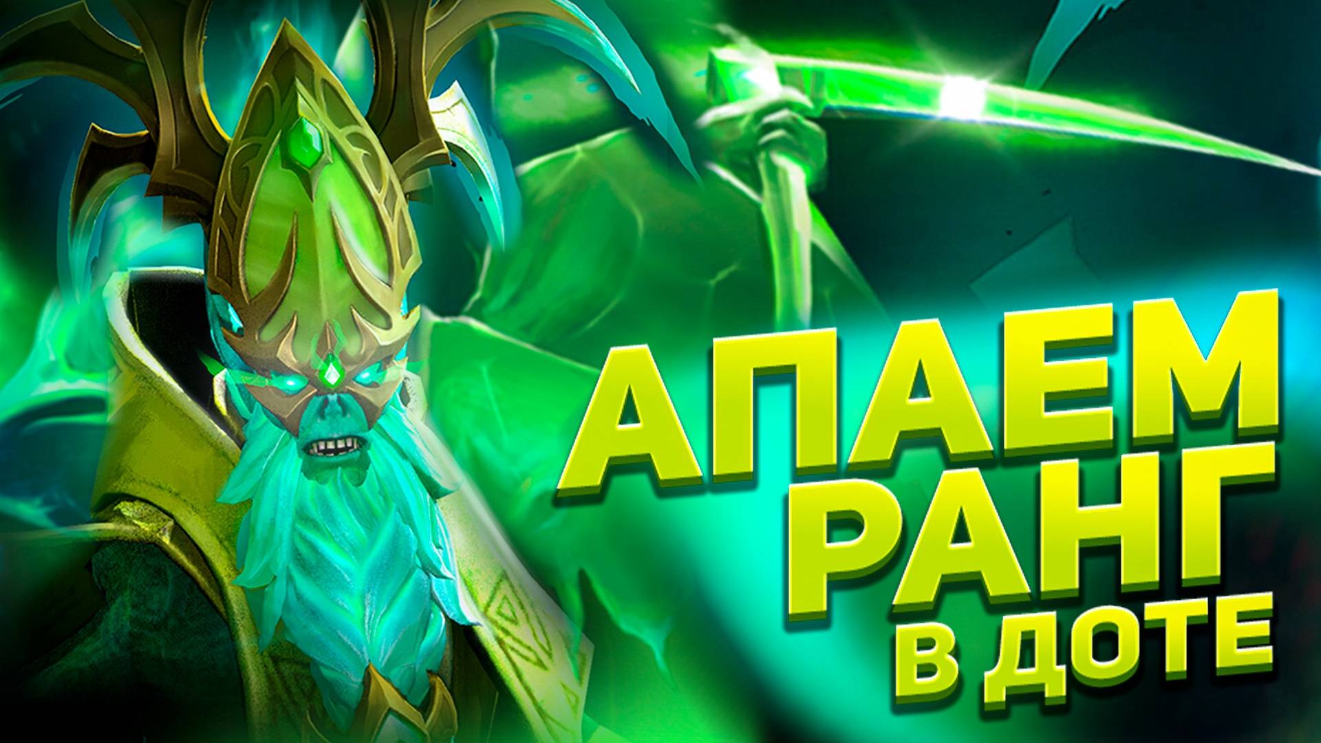 АПАЕМ РАНГ В ДОТЕ | ЛАМПОВЫЙ СТРИМ ДОТА 2 | КАК ПОДНЯТЬ ММР | DOTA 2 LIVE | СТРИМ смотреть онлайн