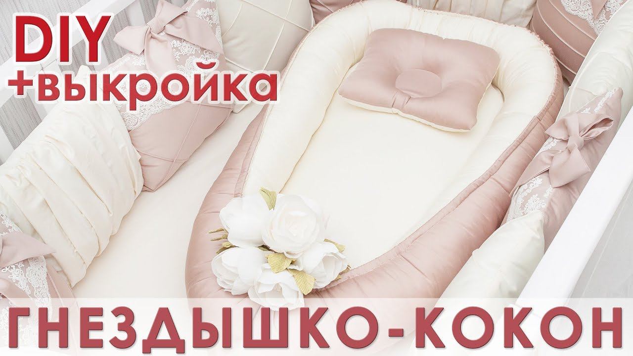 Как сшить гнездышко кокон со съемным матрасиком | Выкройка