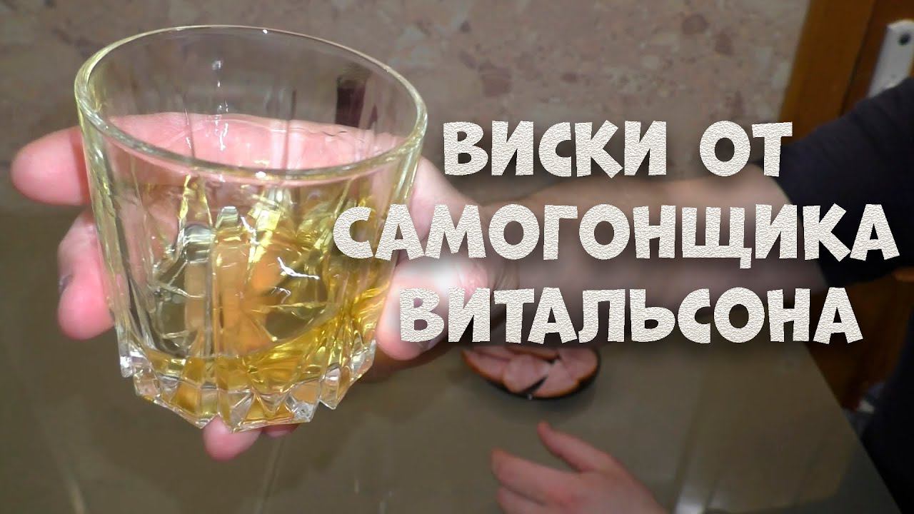 Виски от Самогонщика Витальсона дегустация напитка смотреть онлайн