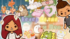 Вечер Силии и Лео ??? ___ тока бока ___ toca boca ___ Secret Toca.