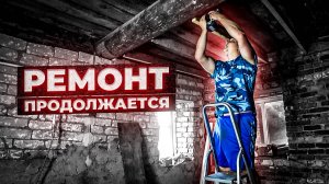 Продолжаем ремонт старого дома на первом этаже