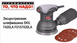 Эксцентриковая шлифмашина SKIL 7420LA F0157420LA. Эксцентриковая шлифмашина SKIL