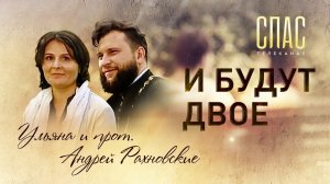 И БУДУТ ДВОЕ. ПРОТОИЕРЕЙ АНДРЕЙ И УЛЬЯНА РАХНОВСКИЕ