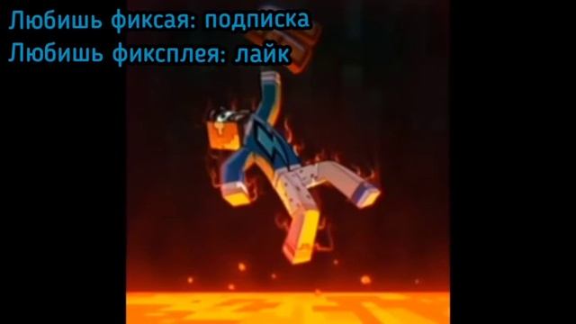 что же лучше фиксетта или кожаные штаны??? фиксай vs фиксплей смотреть онлайн