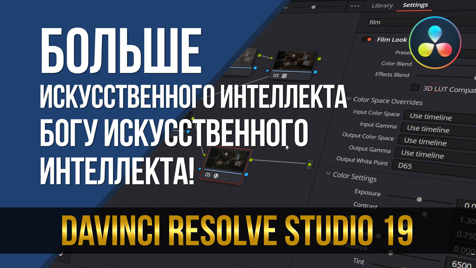 DaVinci Resolve Studio 19. Больше искусственного интеллекта богу искусственного интеллекта! смотреть онлайн