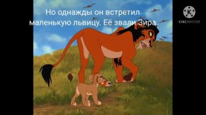 Король Лев. История Шрама (Таки)