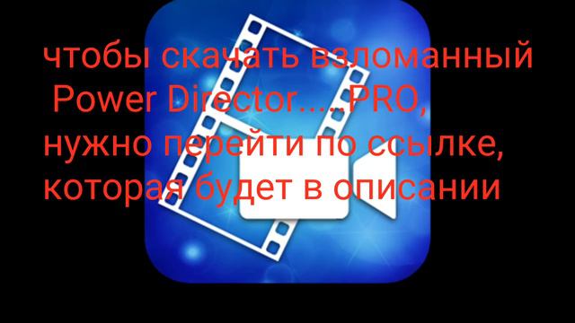 Как и где скачать взломанный Power Director Video Editor? ОТВЕТ СМОТРИ ТУТ. смотреть онлайн