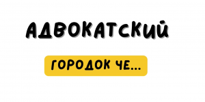 Адвокатские анекдоты