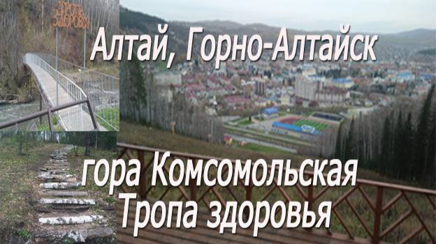 Алтай, Горно-Алтайск, гора Комсомольская, тропа здоровья#Altai, Gorno-Altaisk, Mount Komsomolskaya,