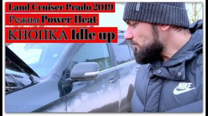 Land Cruiser Prado 2019 ОБОГРЕВ ЗИМОЙ , кнопка Idle up, Режим Power Heat , Догреватели двигателя