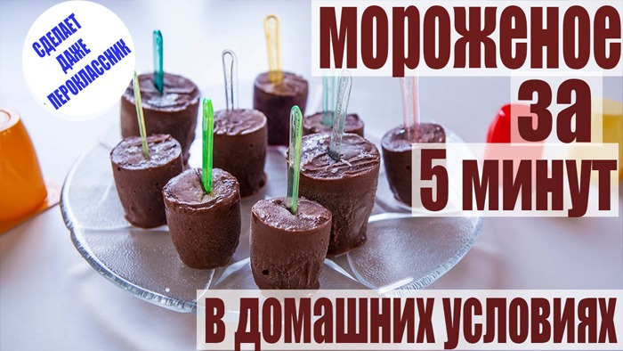 ПП МОРОЖЕНОЕ за ПЯТЬ минут в домашних условия/ просто, дёшево\ РЕЦЕПТ сделает даже ПЕРВОКЛАССНИК смотреть онлайн