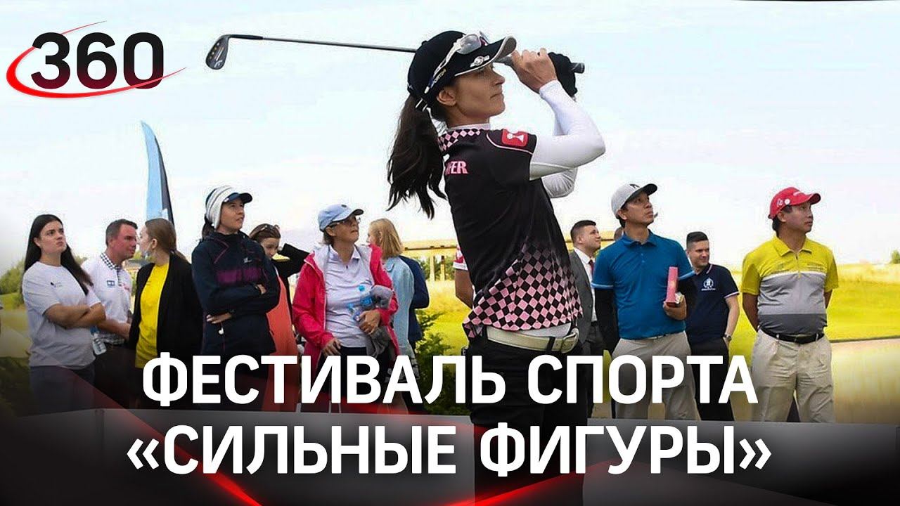 Фестиваль спорта «Сильные фигуры»: интеллектуальные соревнования для любителей и профессионалов