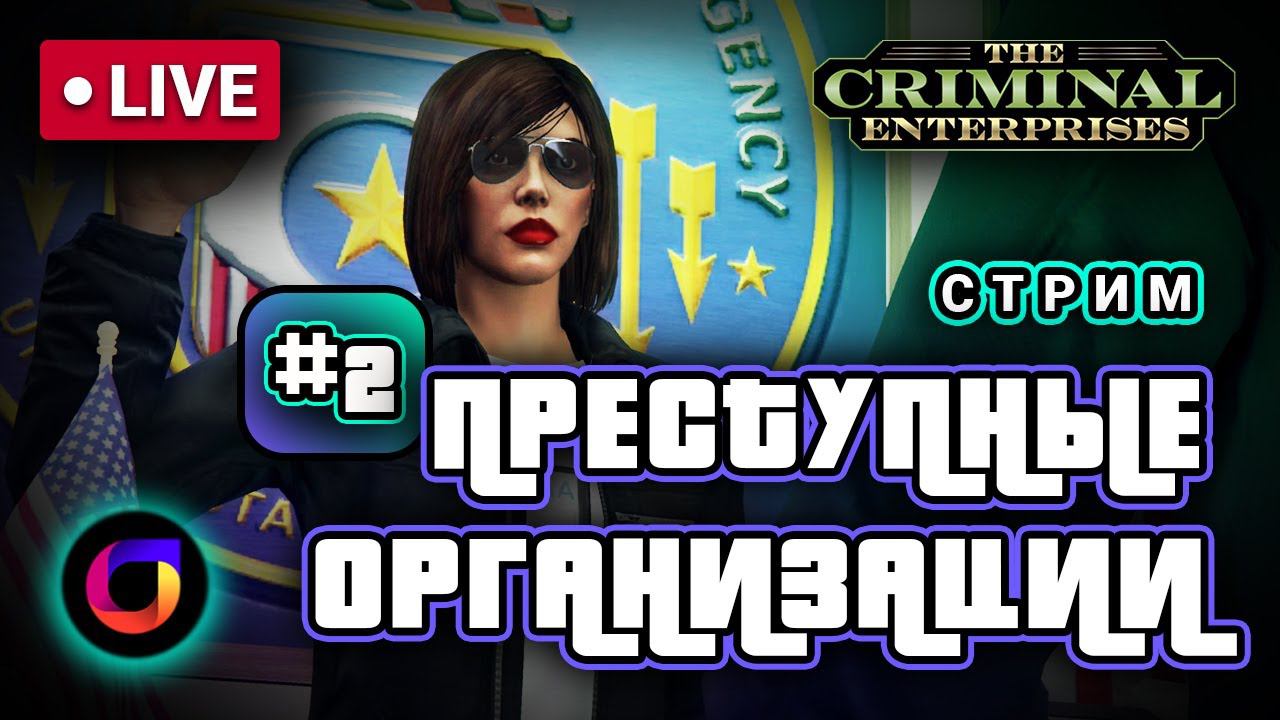 🔴 GTA Online: Преступные организации. Часть 2. смотреть онлайн