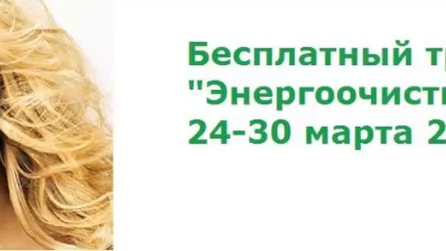 Вебинар тренинга "Энергоочистка" на тему "Родительские установки" смотреть онлайн